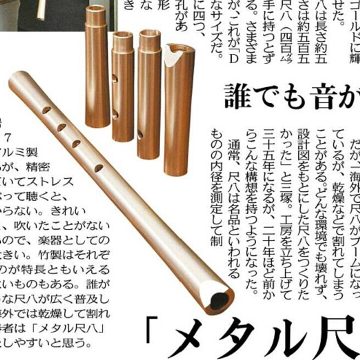 AireedXメタル尺八の取材記事が、東京新聞に掲載されました