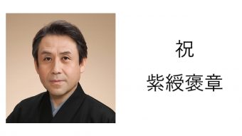 AireedXオフィシャルパートナーの善養寺恵介さんが紫綬褒章を受賞されました
