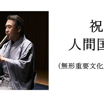 善養寺惠介氏、人間国宝の認定が決定