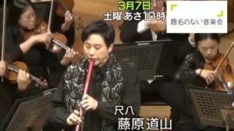 テレビ朝日「題名のない音楽会」でAireedXメタル尺八が紹介されました